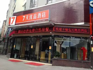 7天優品重慶雲陽城中城商業街店7 Days Premium·Chongqing Yunyang Chengzhongcheng Commercial Street