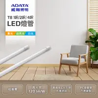 在飛比找松果購物優惠-【威剛ADATA】LED T8-4呎全塑20W燈管 (5.8