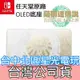 【NS週邊】 Switch OLED 薩爾達傳說 王國之淚 原廠主機底座 電視轉接盒【台灣公司貨 裸裝新品】台中星光電玩