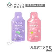 在飛比找蝦皮商城優惠-oh care 歐克威爾 兒童漱口水 美國專利P113+ 食