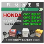 【LM汽材王國】機油芯 CRV 2003年後 機油心 機油濾芯 機油濾心 HONDA 本田 喜美 雅歌