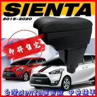 在飛比找蝦皮購物優惠-TOYOTA SIENTA 台灣版本 中央扶手 扶手 車用置