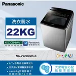 聊聊全網最低♥台灣本島運送--NA-V220NMS-S【PANASONIC 國際牌】22KG 變頻直立溫水洗衣機