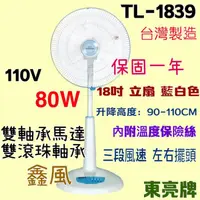 在飛比找蝦皮購物優惠-18吋 TL-1839 80W 東亮 涼風扇 電扇 超耐用 