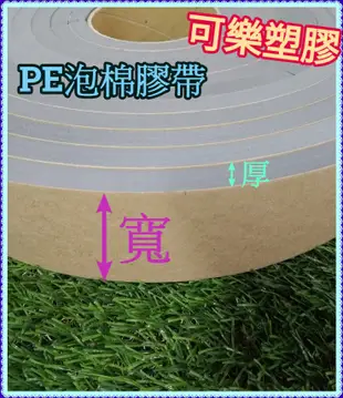 PE膠帶 緩衝棉條 泡棉膠帶 厚6mm x 寬2.5公分 保溫 保冰 吸音棉 隔音海棉 單面背膠