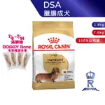 【ROYAL CANIN 法國皇家】臘腸成犬專用乾糧(DSA_1.5KG/7.5KG)｜皇家粉絲團 臘腸犬飼料 成犬飼料
