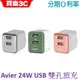 【Avier】COLOR MIX 4.8A USB 電源供應器 24W旅充