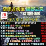 【NS】薩爾達傳說 曠野之息-專業存檔修改 替換 CYBER SAVE WIZARD 薩爾達 傳說 曠野 之息