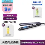 【PHILIPS 飛利浦】國際電壓 BHS752 直捲兩用溫控護色水潤負離子美髮造型器