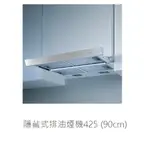 愛琴海廚房 義大利BEST 425 隱藏式排油煙機90CM 抽取式啟動設計 易清可拆式高吸附濾網