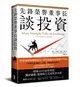 先鋒榮譽董事長談投資：精煉40年投資智慧，關於儲蓄、複利和人生的致富金律 (二手書)