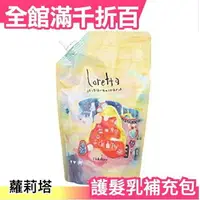 在飛比找樂天市場購物網優惠-日本 Loretta 蘿莉塔 護髮乳 補充包 400g 護髮