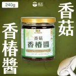 【菇王】香菇香椿醬 240G(全素/簡單開胃/拌醬)