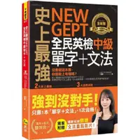 在飛比找蝦皮商城優惠-史上最強NEW GEPT全民英檢中級單字+文法(附文法教學影