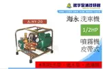 含稅【鋐宇泵浦技研館】海永 HY-20 1/2HP 清洗機 洗車機 噴霧機 送水機 皮帶式 海泳