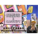 （現貨免運）PEANUTS 史努比 聯名 CASETIFY 手機殼 SNOOPY CASETIFY IPHONE 13