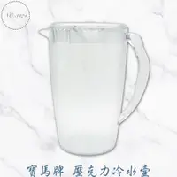 在飛比找蝦皮購物優惠-寶馬牌壓克力冷水壺 冷水壺 壓克力冷水壺 桌上型冷水壺 桌上