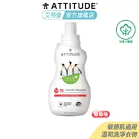 在飛比找蝦皮商城優惠-Attitude 艾特優 粉紅葡萄柚洗衣精 1.05L