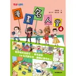 漫畫名人堂(4)(楊嘉慧) 墊腳石購物網