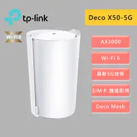 在飛比找蝦皮商城優惠-TP-Link Deco X50-5G AX3000 5G 