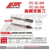 在飛比找Yahoo!奇摩拍賣優惠-JTC-SC-2M/SG-2M 鎢鋼滾磨刀 刻模機用 鎢鋼銑