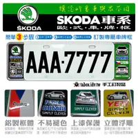 在飛比找蝦皮購物優惠-【貼BOX】斯克達SKODA 新式車牌框/多種圖案選擇/提供