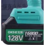 小金專業五金用品  歐克斯 芝浦 富格 新款電動板手 電鏈鋸 加強款 128V15節大電池原廠電池 通用(速出貨）