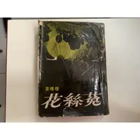 在飛比找蝦皮購物優惠-(絕版珍品)《 菟絲花 》瓊瑤著，皇冠叢書，有目錄內容供參，