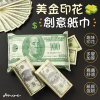 在飛比找樂天市場購物網優惠-【創意面紙！趣味印花】 美金印花紙巾 鈔票衛生紙 美金衛生紙