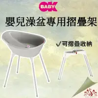 在飛比找蝦皮購物優惠-免運 義大利 OKBABY Bella 嬰兒澡盆專用摺疊架 