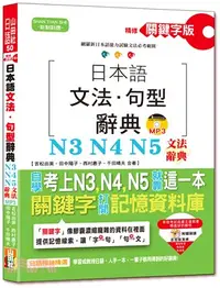 在飛比找三民網路書店優惠-精修關鍵字版日本語文法．句型辭典－N3,N4,N5文法辭典