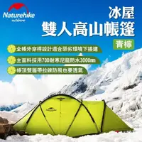 在飛比找momo購物網優惠-【Naturehike】挪客 冰屋 雙人高山帳篷-青檸(悠遊