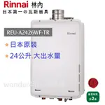 【林內】24公升 日本原裝 熱水器  REU-A2426WF-TR 24L 強制排氣式  屋內 室內 2426