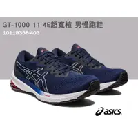 在飛比找蝦皮購物優惠-【asics亞瑟士】GT-1000 11 4E超寬楦 男款 