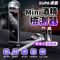 在飛比找蝦皮商城優惠-SUPA 速霸 MINI 隨身 酒測器 酒測儀 酒精檢測器(