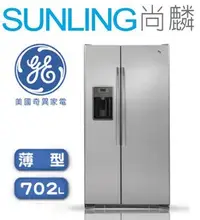 在飛比找Yahoo!奇摩拍賣優惠-尚麟SUNLING GE 奇異 702L 雙門冰箱 GZS2