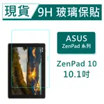 福利品 ASUS ZENPAD 10 平板保貼10.1吋 Z300 Z301 9H玻璃保貼 ZENPAD10 滿版透明