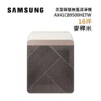 在飛比找森森購物網優惠-SAMSUNG 三星 AX41CB9500HETW 麥稈米 