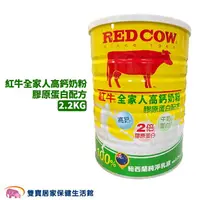 在飛比找樂天市場購物網優惠-紅牛全家人高鈣奶粉-膠原蛋白配方 2.2公斤 奶粉 營養奶粉