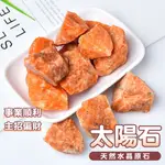 星宇精品【台灣現貨】天然礦採 太陽石 擴香石 水晶擴香 水晶香薰石 精油擴香 水晶 能量石 風水 原石 DIY 原礦