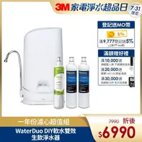 在飛比找momo購物網優惠-【3M】S003 WaterDuo DIY濾淨軟水雙效型生飲