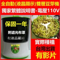 在飛比找蝦皮購物優惠-現貨正版(升級液晶顯示)全自動雙層豆芽機(獨家繁體說明書)電