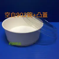 在飛比找Yahoo!奇摩拍賣優惠-☆昀誠紙品☆【全白 902 扁紙碗】【165透明OPS凸蓋 