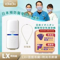 日本原裝 IONION LX 超輕量隨身空氣清淨機 吊飾鍊組合-珍珠白