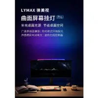 在飛比找蝦皮購物優惠-甜甜價🚀LYMAX徠美視 曲面螢幕掛燈 Pro 全新未拆【台