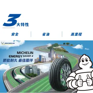 【MICHELIN 米其林輪胎】ENERGY SAVER 4 195/65/15（SAVER4）｜金弘笙