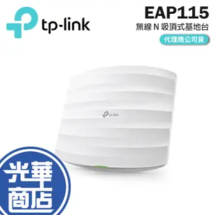 【免運直送】TP-LINK EAP115 300Mbps 無線 吸頂式 基地台 網路基台 全新公司貨