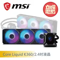 在飛比找蝦皮商城優惠-微星 MPG Core Liquid K360 /2.4吋液