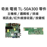 在飛比找蝦皮購物優惠-【木子3C】奇美 電視 TL-50A300 零件 良品 主機