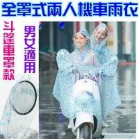 在飛比找Yahoo奇摩拍賣-7-11運費0元優惠優惠-MG美極館-雙人雨衣兩人雨衣PVC(重1.2Kg)帳篷式機車